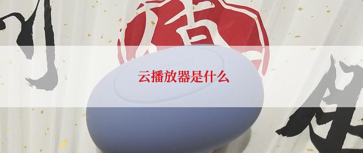 云播放器是什么