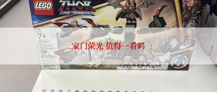 家门荣光 值得一看吗