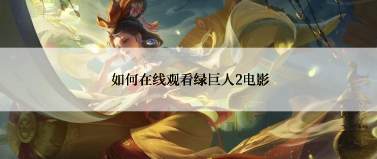 如何在线观看绿巨人2电影