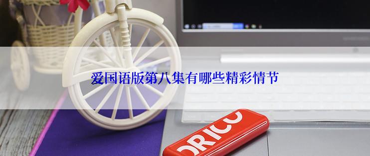 爱国语版第八集有哪些精彩情节
