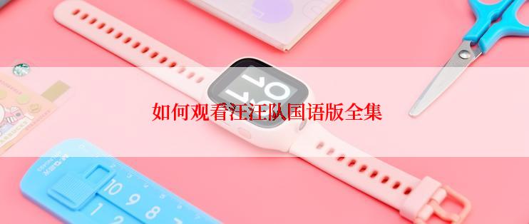 如何观看汪汪队国语版全集