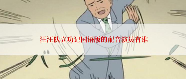汪汪队立功记国语版的配音演员有谁