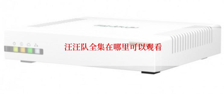 汪汪队全集在哪里可以观看