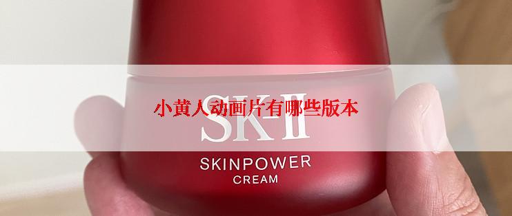 小黄人动画片有哪些版本