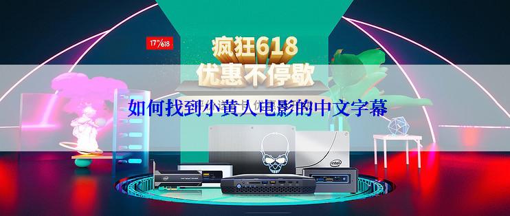 如何找到小黄人电影的中文字幕