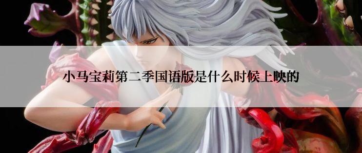 小马宝莉第二季国语版是什么时候上映的