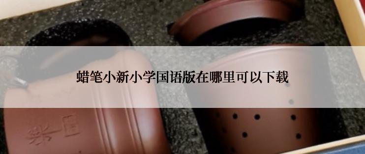 蜡笔小新小学国语版在哪里可以下载