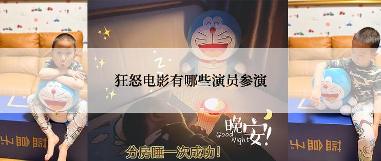 狂怒电影有哪些演员参演