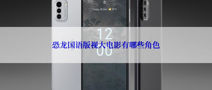 恐龙国语版视大电影有哪些角色