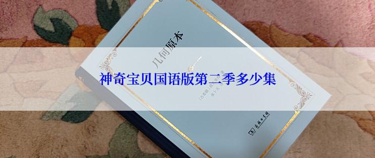 神奇宝贝国语版第二季多少集