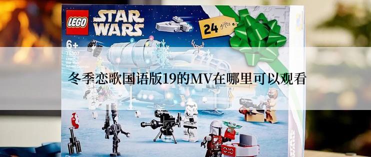 冬季恋歌国语版19的MV在哪里可以观看