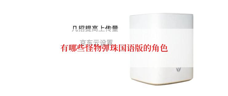 有哪些怪物弹珠国语版的角色