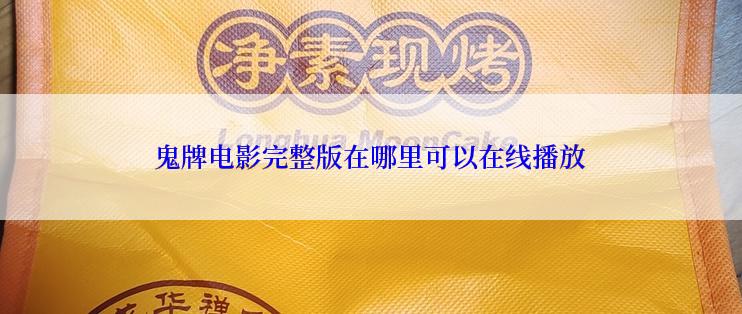 鬼牌电影完整版在哪里可以在线播放