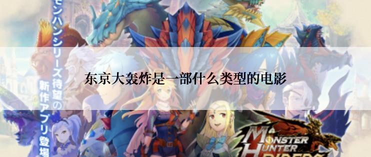 东京大轰炸是一部什么类型的电影