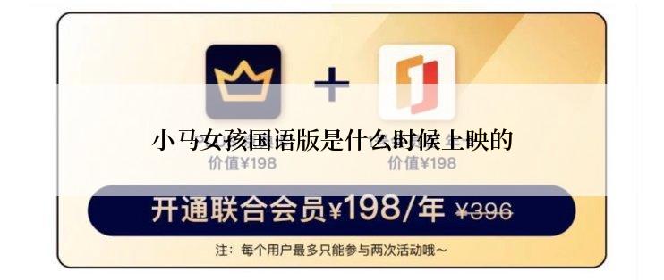 小马女孩国语版是什么时候上映的