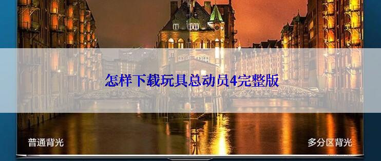  怎样下载玩具总动员4完整版