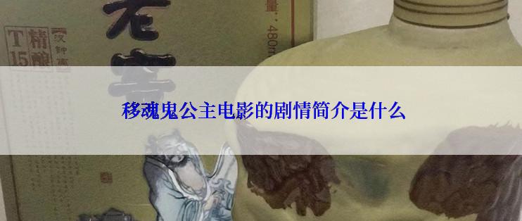  移魂鬼公主电影的剧情简介是什么