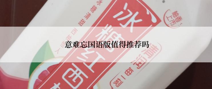  意难忘国语版值得推荐吗