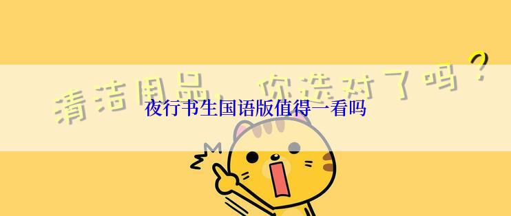 夜行书生国语版值得一看吗