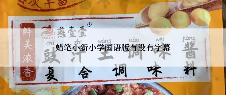 蜡笔小新小学国语版有没有字幕