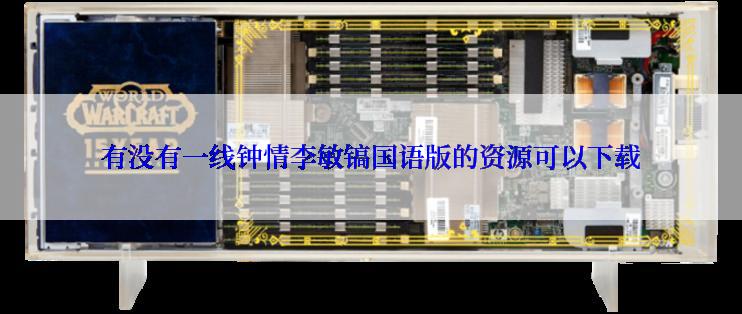 有没有一线钟情李敏镐国语版的资源可以下载