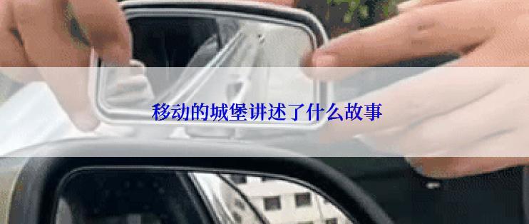  移动的城堡讲述了什么故事