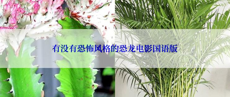 有没有恐怖风格的恐龙电影国语版