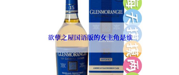 欲孽之屋国语版的女主角是谁
