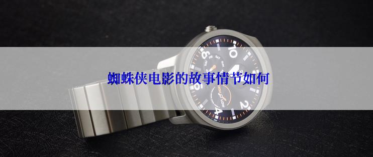  蜘蛛侠电影的故事情节如何