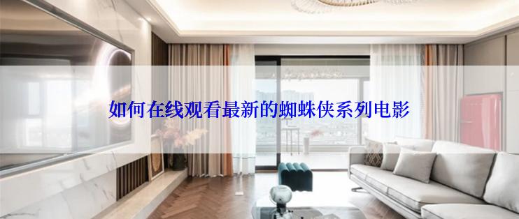 如何在线观看最新的蜘蛛侠系列电影