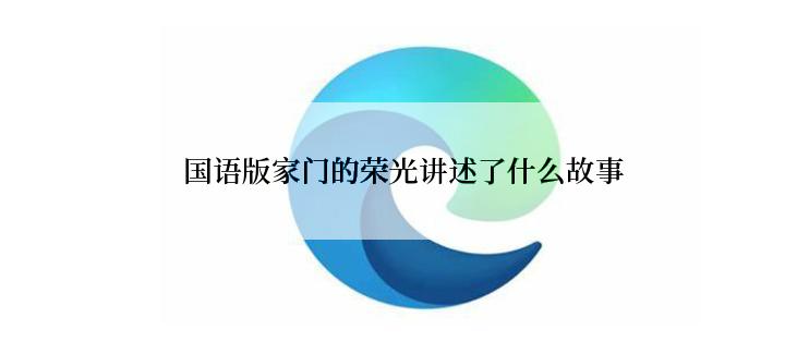 国语版家门的荣光讲述了什么故事
