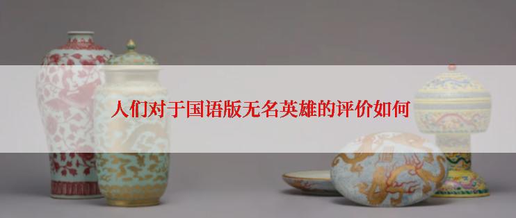  人们对于国语版无名英雄的评价如何