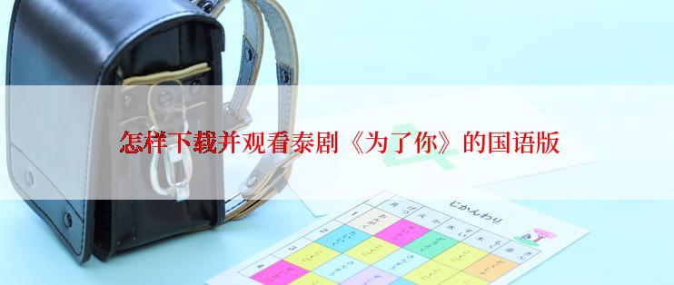  怎样下载并观看泰剧《为了你》的国语版