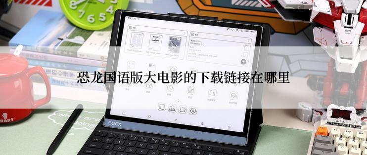 恐龙国语版大电影的下载链接在哪里