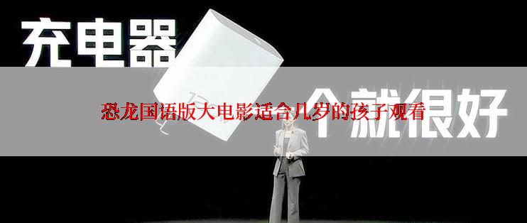 恐龙国语版大电影适合几岁的孩子观看