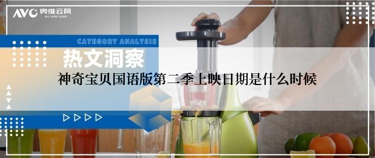 神奇宝贝国语版第二季上映日期是什么时候
