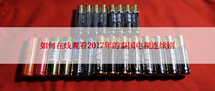 如何在线观看2017年的泰国电视连续剧