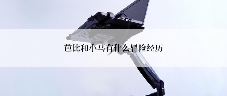 芭比和小马有什么冒险经历