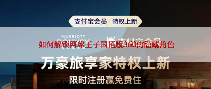  如何解锁网球王子国语版360的隐藏角色