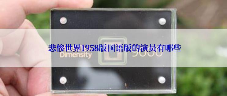  悲惨世界1958版国语版的演员有哪些