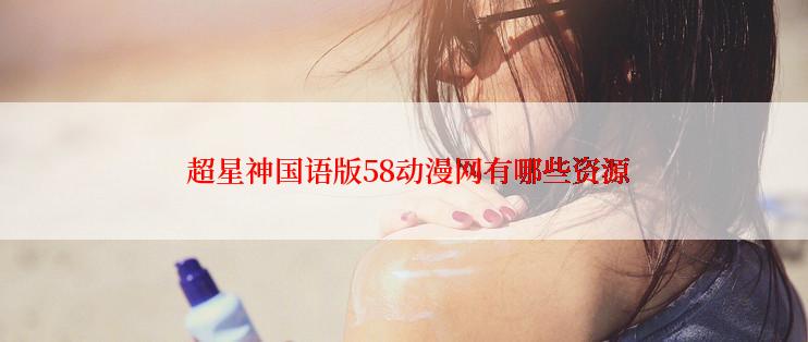  超星神国语版58动漫网有哪些资源