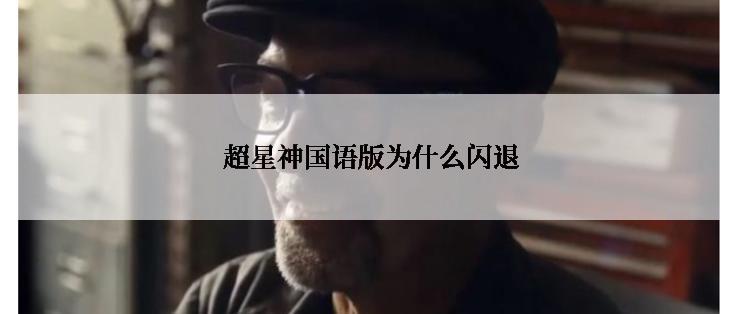 超星神国语版为什么闪退