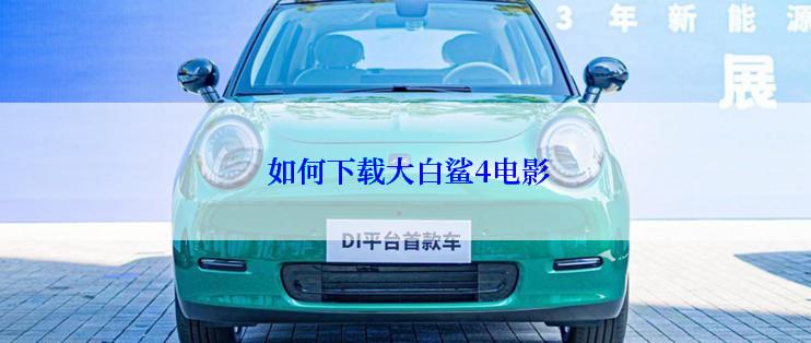  如何下载大白鲨4电影
