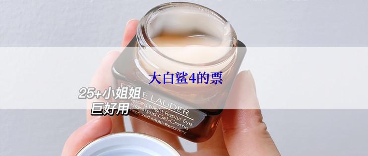  大白鲨4的票