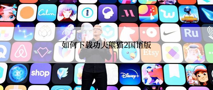 如何下载功夫熊猫2国语版