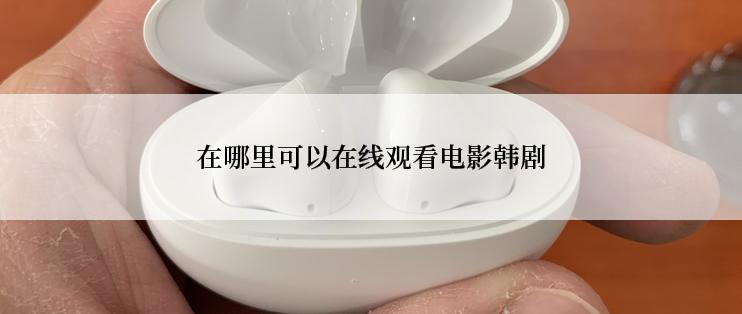 在哪里可以在线观看电影韩剧