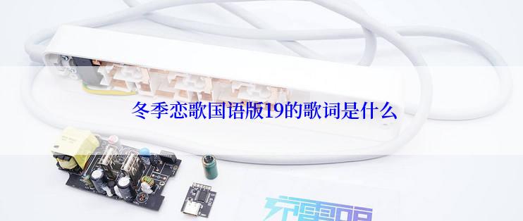  冬季恋歌国语版19的歌词是什么