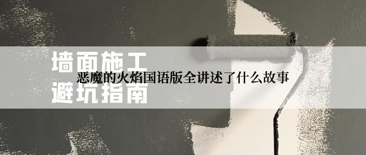 恶魔的火焰国语版全讲述了什么故事
