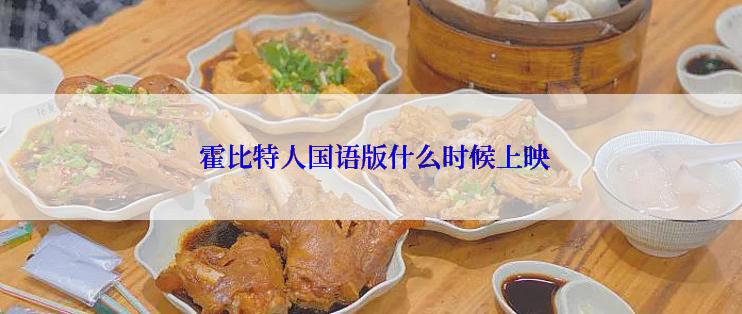  霍比特人国语版什么时候上映