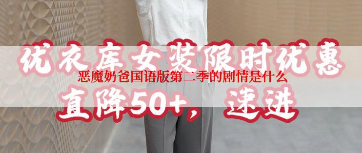  恶魔奶爸国语版第二季的剧情是什么